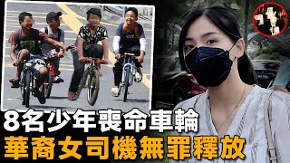 華裔女子車禍致8名騎行少年去世，百萬民眾為其喊冤，兩度反轉後無罪釋放Sam Ke Ting [upl. by Eisdnyl]