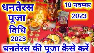 Dhanteras Puja Vidhi 2023  धनतेरस पूजा विधि 2023  Dhanteras  धनतेरस की पूजा कैसे करें [upl. by Enyrhtak]