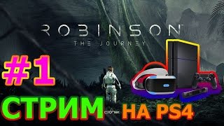 Robinson the Journey Стрим 1  ДЖУНГЛИ ЗОВУТ [upl. by Reppep]