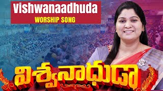 విశ్వనాధుడా  Vishwanaadhuda Workship Song  Sis Nissy Paul Worship Song  Jesus Christ  Jesus Song [upl. by Sedinoel691]