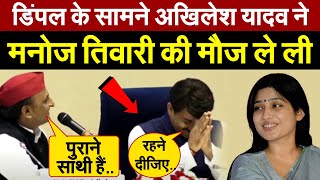 Dimple Yadav के सामने Akhilesh Yadav ने Manoj Tiwari की मौज ले ली  Bharat Ek Soch [upl. by Namya]