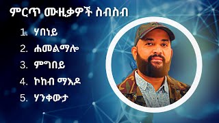 አብርሀም ገብረመድህን ምርጥ የሙዚቃ ስብስብ  Abraham Gebremedhin Best Music Collection [upl. by Levitus]