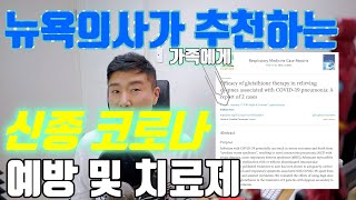 신종코로나로 죽을뻔 했던 엄마 조세핀을 이 영양제로 극적으로 살리다뉴욕포스트지 5월 9일자 보도자료 [upl. by Lledraw181]