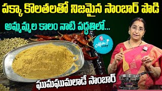 Ramaa Raavi Style  Homemade Sambar Powder Recipe  Home made Sambar Powder  SumanTV Moms Kitchen [upl. by Arait]