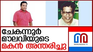 ചേകന്നൂര്‍ മൗലവിയുടെ മകന്‍ ഫഹദ് അന്തരിച്ചു I chekannoor maulavi son passes away [upl. by Bullion188]