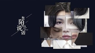 和陌生人说话  第二季 第7集 【我不是“神女”】 把校园霸凌头头送进监狱！女孩遭精神暴力8年终绝地反击 [upl. by Ahsias]