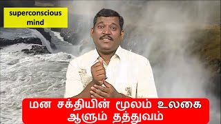 உங்கள் மனம் எப்படி செயல்படுகிறது  superconscious mind healer baskar  healer baskar all manam [upl. by Thursby718]