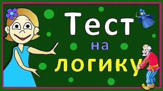 Тесты для детей  Тест на логику  Проверь себя ☺ Тесты бабушки Шошо [upl. by Eldwen275]