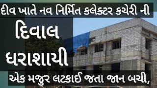 દીવ ખાતે નવ નિર્મિત કલેક્ટર કચેરી ની દિવાલ ધરાશાયી એક મજુર લટકાઈ જતા જાન બચીdiunews [upl. by Jammie]