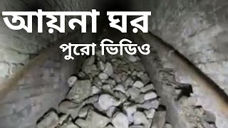 রহস্যময় আয়না ঘর  Aina Ghor full video  আয়নাঘর পুরো ভিডিও [upl. by Tiffa]