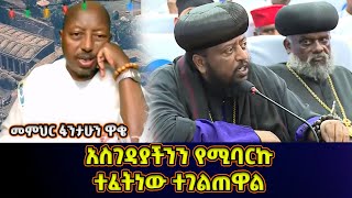 ገዳያችንን የሚባርኩ ጳጳሳት ተፈትነው ተገልጠዋል  መምህር ፋንታሁን ዋቄ  Memeher Fantahun Wake [upl. by Dranreb]