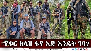 EMS ጥቁር ክላሽ ፋኖ እጅ እንዴት ገባ እና ሌሎችም ሚስጢሮች Sept 2024 F [upl. by Iahcedrom]