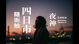 4K字幕CC）四日市Leica NoctiluxM 50mm f1 wLeica M10 amp SL2s 隨街拍 [upl. by Emmit340]