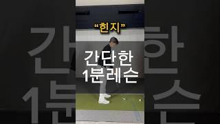 간단한 1분레슨 “힌지”골프레슨 골프스윙 golf golfswing 레슨 고동혁프로 [upl. by Nanete611]