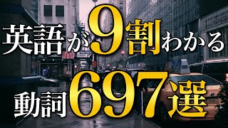 【まずはこの動詞から】英語の９割がわかるようになる動詞697選 [upl. by Amie287]