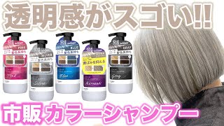 【カラーシャンプー】新発売！注目のアンナドンナを美容師が徹底検証！ [upl. by Antrim]