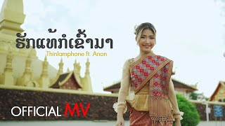 ​ຮັກແທ້ກໍເຂົ້າມາ ฮักแท้ก็เข้ามา  Thinlamphone ftANON Prod By Zamio P  MV Official [upl. by Ottilie]