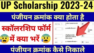 panjiyan kramank kya hota hai  up scholarship panjiyan kramank kaise nikale  panjiyan kramank [upl. by Kir106]