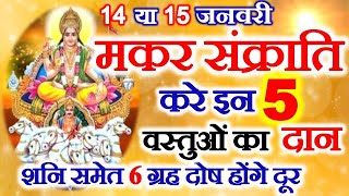 Makar Sankranti Kab Hai  Makar Sankranti 2023 Date  मकर संक्रांति पर करें इन 5 वस्तुओं का दान [upl. by Alberto]