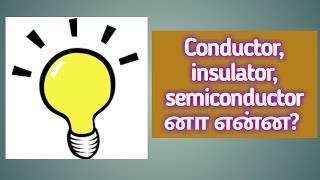 conductorsemiconductorinsulator அப்பிடின்னா என்ன [upl. by Neilla]