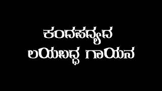 ಛಲಮನೆ ಮೆರೆವೆಂchalamane merevem 10 fl kannada [upl. by Litton]