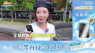 今夏最強護盾☀️AHC小黑盾防曬棒❗AIR防曬黑科技極致防護 [upl. by Dacy]