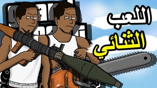 انجاز مهمات بلاعبين 2 على نفس الحاسوب  اللعب الثنائي على قراند سان أندرياس 🎮 [upl. by Aronle311]