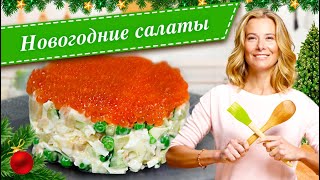 Новогодние салаты Простые и вкусные рецепты для праздничного стола от Юлии Высоцкой [upl. by Ahsoik]