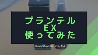 プランテルEXの使い方と使って分かったこと色々 [upl. by Radborne]