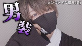 【男装メイク】アラサー女がヒモ系クズ男になってみた [upl. by Attikram]