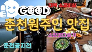 춘천원주민😁 추천 맛집소개 [upl. by Dayir489]