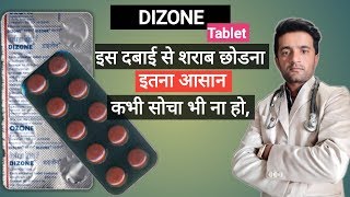 DIZONE TABLETशराब छुड़ाने की दबा की पूरी जानकारी [upl. by Fredela]