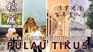 MM2H Penang Top Choice 外国人会汇集在葛尼附近的Pulau Tikus 百年富人区是怎样生活？ [upl. by Ramgad15]