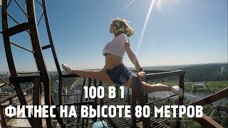 100 В 1 НАТАША ФИТНЕС НА ВЫСОТЕ 80 МЕТРОВ [upl. by Atterehs]