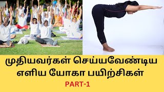 Easy Yoga For Senior citizensOld people in Tamil By DrLakshmi Andiappan முதியவர்களுக்கு எளிய யோகா [upl. by Birdie]