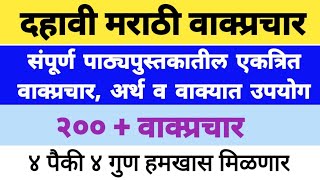 दहावी मराठी पाठ्यपुस्तकातील सर्व पाठांमधील एकत्रित वाक्प्रचार अर्थ व वाक्यात उपयोग [upl. by Genesia]