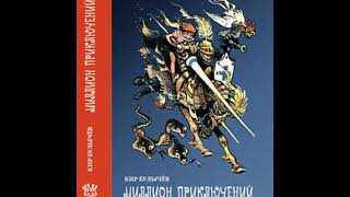 Кир Булычев quotМиллион приключенийquot Часть 2 quotЗаграничная принцессаquot Глава 1 quotМы летим в джунгли Пен [upl. by Ydahs438]