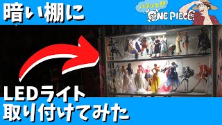 【フィギュア】 暗い棚にLEDライトを取付けて ONE PIECE フィギュアを飾ってみた！！ [upl. by Arutak116]