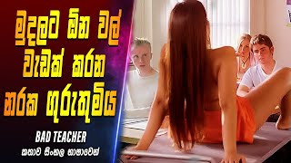 මුදලට ඕන වල් වැඩක් කරන නරක ගුරුතුමිය  movie review sinhala  film review sinhala [upl. by Ridglee]