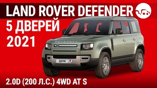 Land Rover Defender 5 дверей 2021 20D 200 лс 4WD AT S  видеообзор [upl. by Suedama]