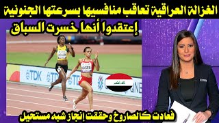 الغزالة العراقية تعاقب منافسيها بسرعتها الجنونية إعتقدو أنها خسرت السباق فعادت كالصاروخ وحطمت السباق [upl. by Oiliruam]