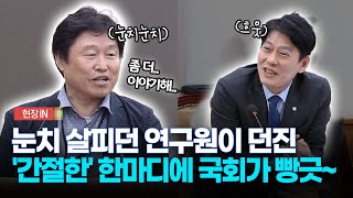 현장영상 눈치 살피던 연구원이 던진간절한 한마디에 국회가 방긋 [upl. by Nue]