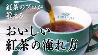 紅茶のプロが教える 美味しい紅茶の淹れ方 Ahmad Tea アーマッドティー [upl. by Domineca]