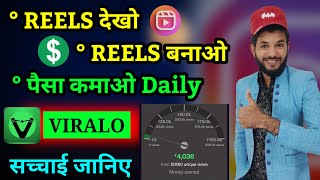 Viralo apps se paisa kaise kamaye Viralo apps review Viralo apps reels dekho paisa kamao real scam [upl. by Ariela]