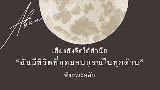 คำย้ำคิดเพื่อชีวิตที่ quotอุดมสมบูรณ์รอบด้านquot สุขภาพ ความรัก การเงิน สั่งจิตใต้สำนึก  ฟังขณะหลับ [upl. by Ecilahc]