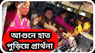 আগুনে হাত পুড়িয়ে প্রার্থনা য়ংড বৌদ্ধ বিহার খাগড়াছড়ি । Khagrachari । sTube BD । [upl. by Ranie]