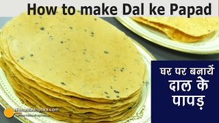 How to make Dal ke papad  दाल के पापड़ कैसे बनायें  Moong Dal ke Papad Banane ki vidhi [upl. by Drona715]