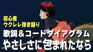 荒井由実『やさしさに包まれたなら』【簡単ウクレレ・ジブリ映画】を弾き語りしよう！ [upl. by Michelsen]