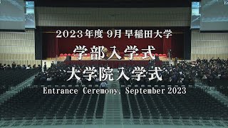 【Waseda University】Entrance Ceremony September 2023  【早稲田大学】 2023年度9月学部入学式・大学院入学式 [upl. by Magdau]