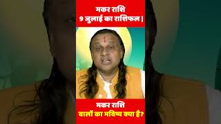 मकर राशि 9 जुलाई का राशिफल  Makar Rashi 2024  Capricorn Horoscope  मकर राशि  Acharya Vani [upl. by Aleiram]